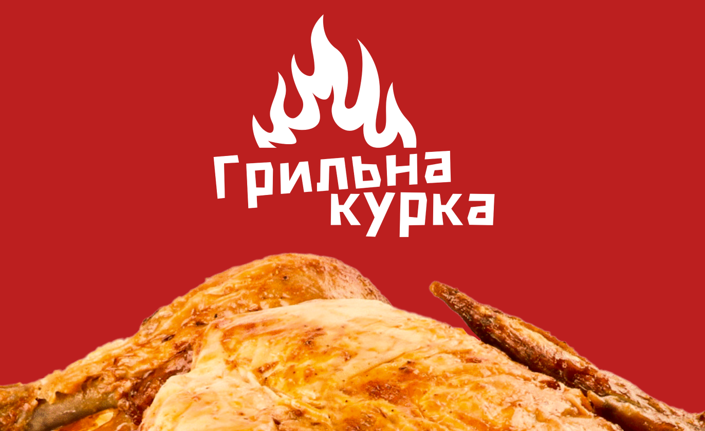 Грильна курка