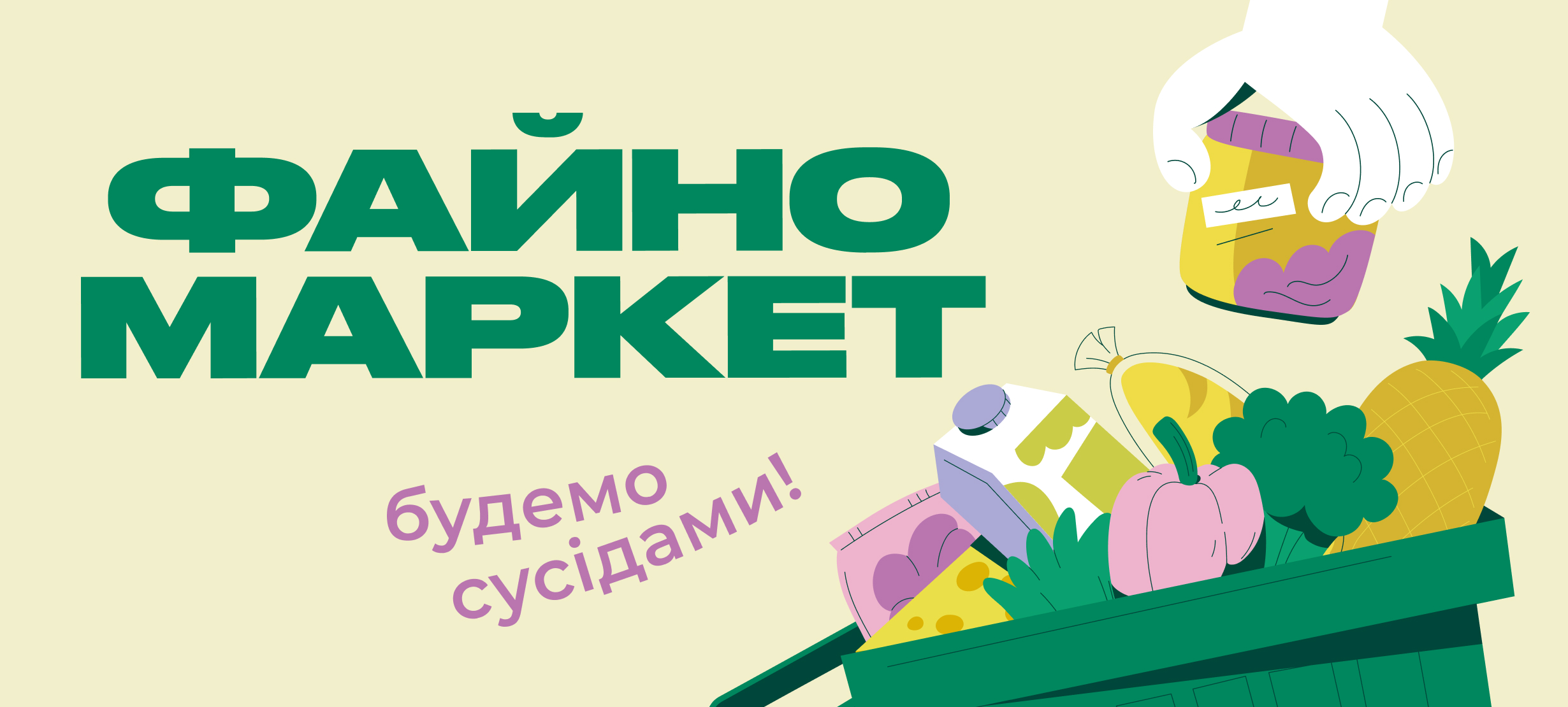 Файно Маркет | Простір добрих цін