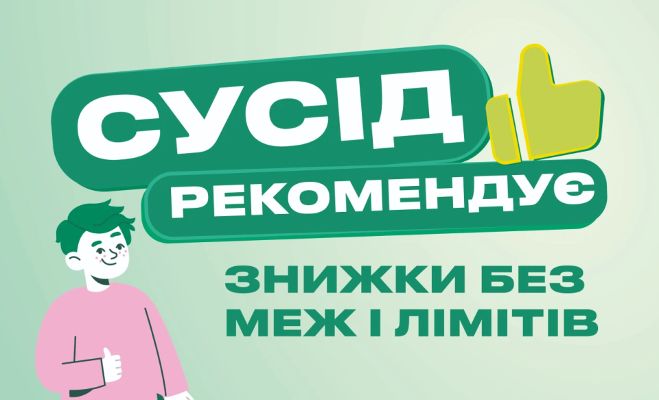 Запускаємо знижки без меж і лімітів «Сусід рекомендує!» 