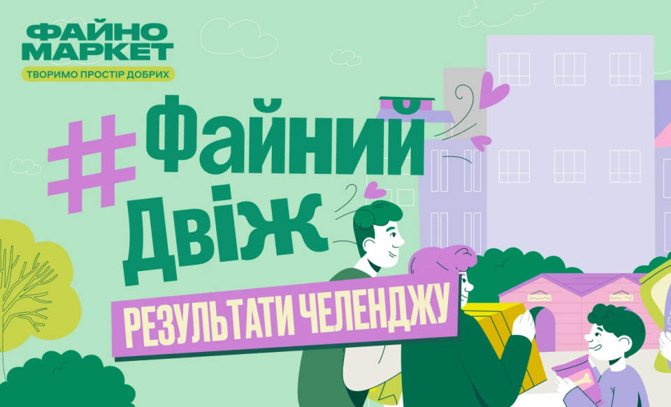 Сусіди творять добро: «Файний Двіж» об’єднав сотні добрих сердець