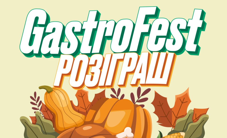 Файно Маркет запускає розіграш GastroFest! 