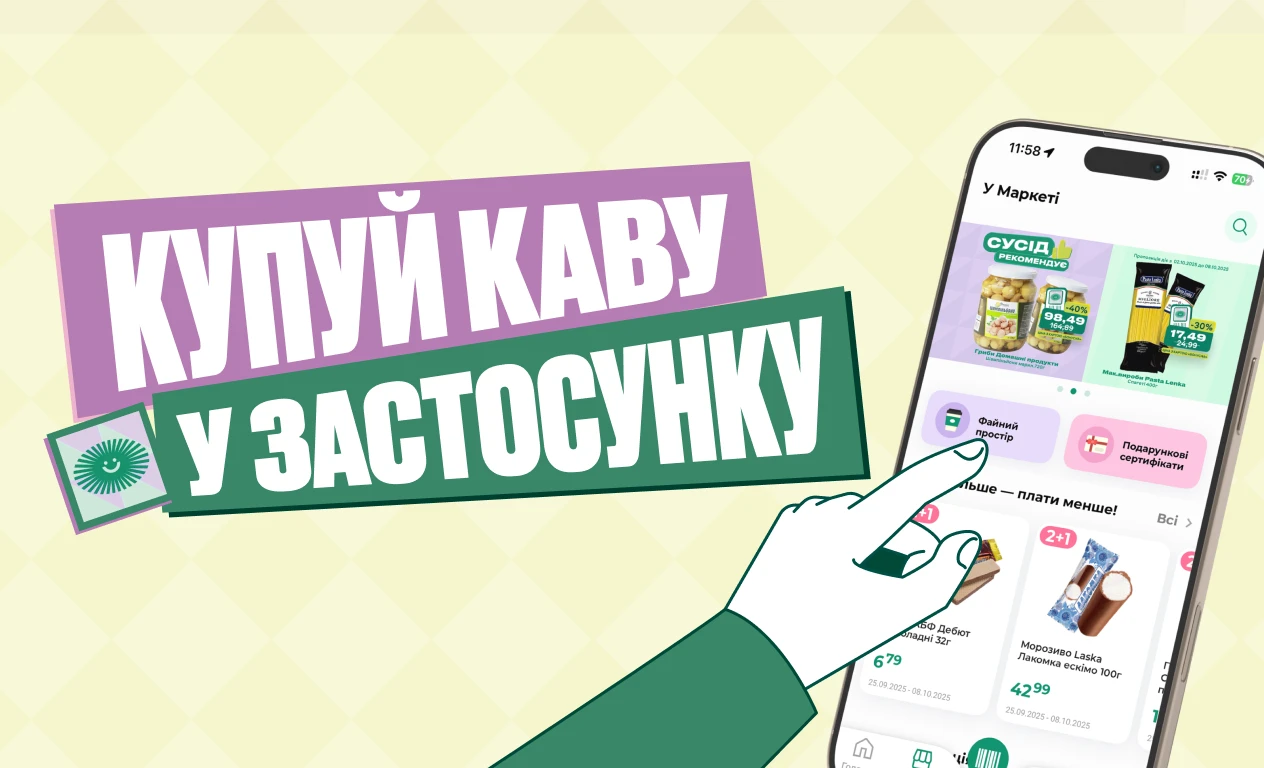 Оплачуй каву в застосунку і без черг!