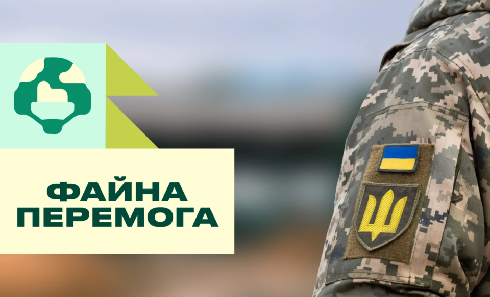 Ділися файниками на новий збір для захисників у мобільному застосунку!