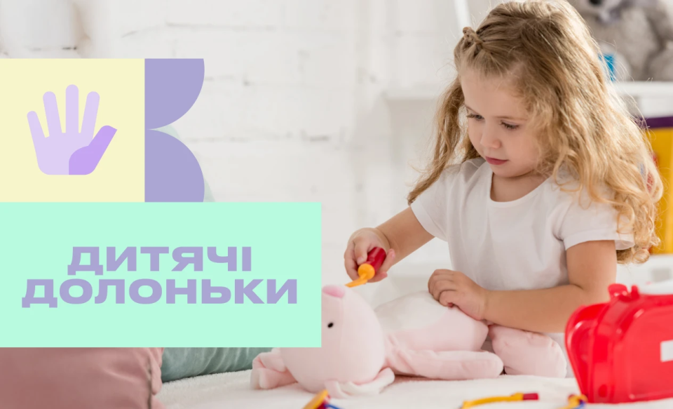 🖐️ Підтримуй новий Файний двір «Дитячі долоньки!