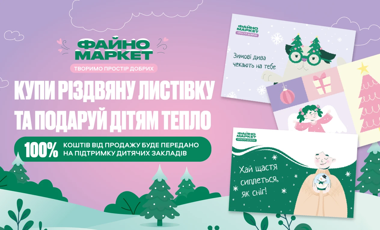 Даруй привітання й підтримку: придбай благодійну листівку! 