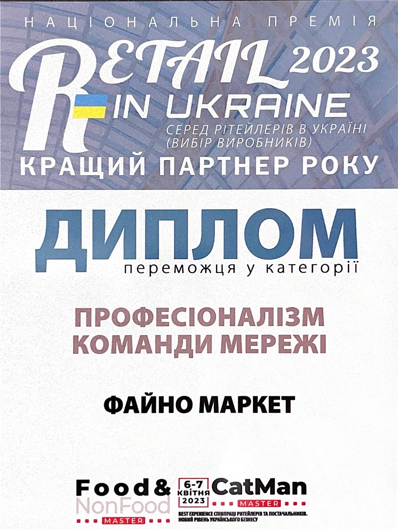 Retail in Ukraine – «Професіоналізм команди у мережі»