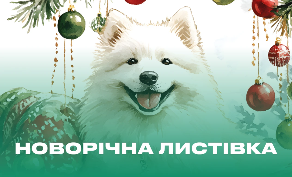 Листівка-сюрприз!