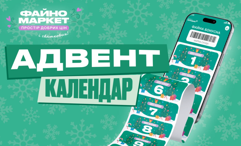 ✨У мобільному застосунку Файно Маркет стартує Адвент-календар!