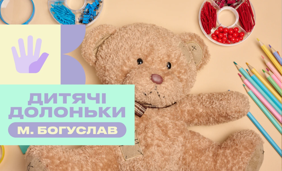 Дитячі долоньки: підтримуємо дитячий будинок у Богуславі