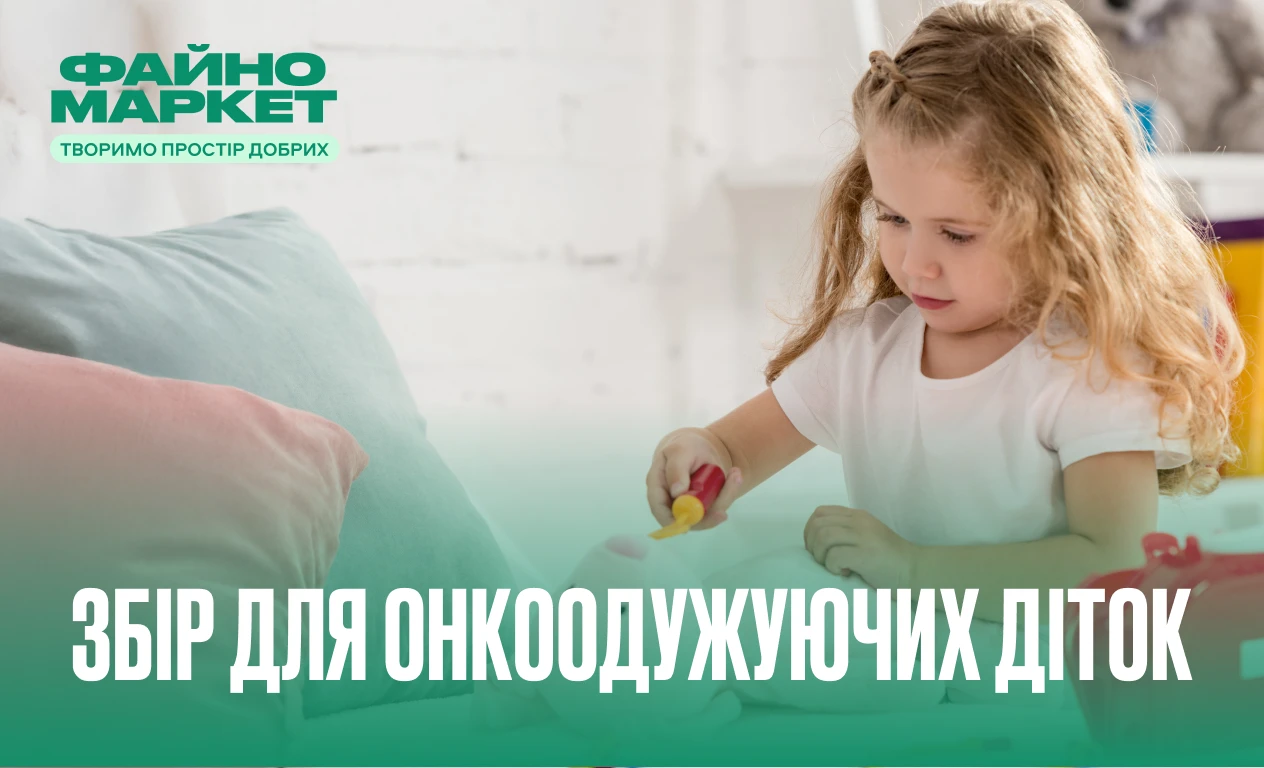Звіт про збір для онкоодужуючих діток