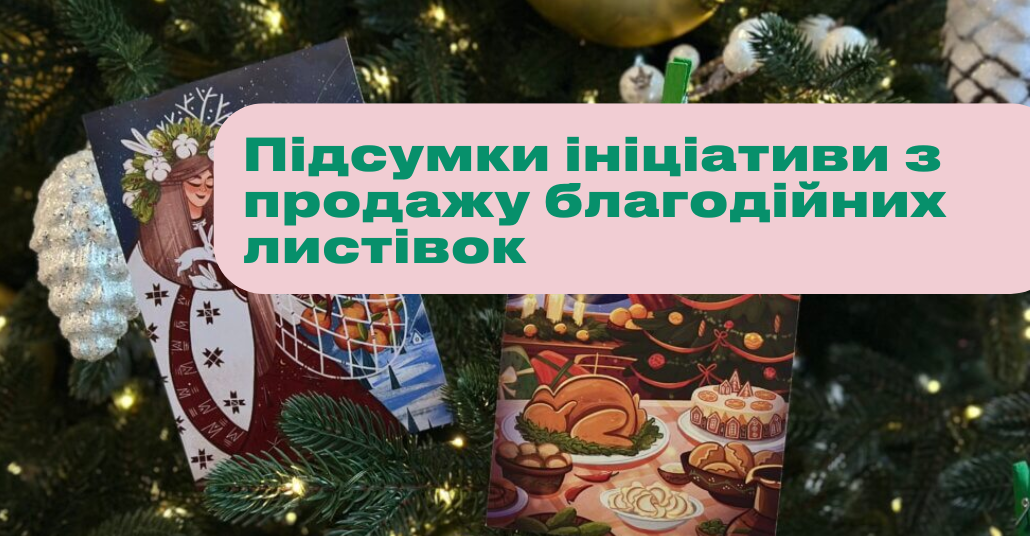 Творимо дива разом: підсумки благодійної ініціативи «Благодійні листівки» 