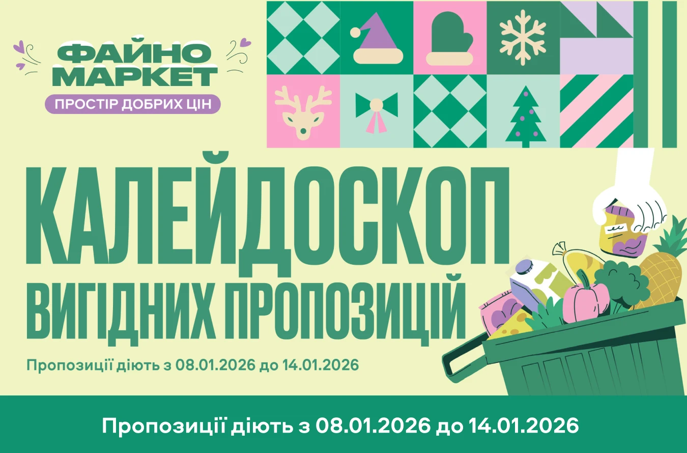 Калейдоскоп вигідних пропозицій!