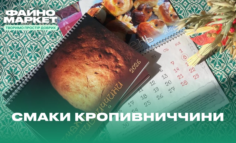 «Смаки Кропивниччини 2026» — календар від Файно Маркет і «Баба Єлька»