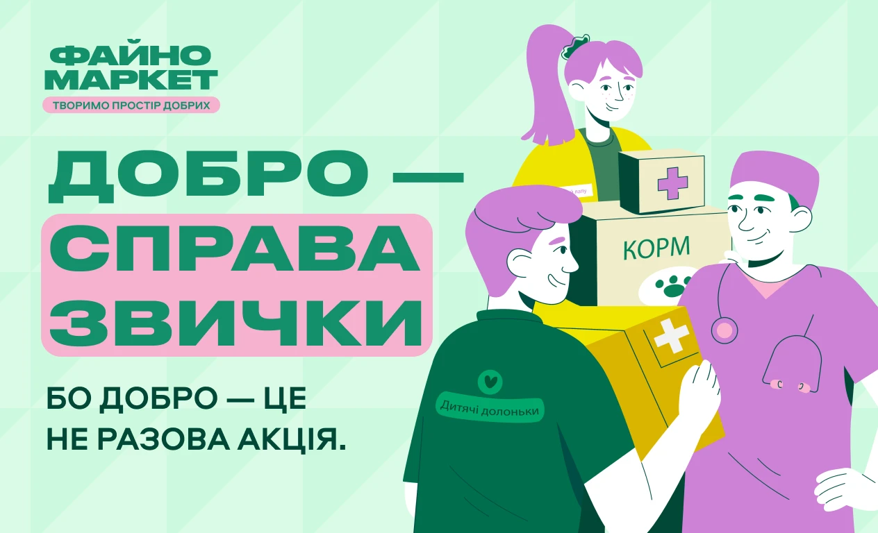 Добро — справа звички: як маленькі щоденні дії змінюють світ разом із Файно Маркет 