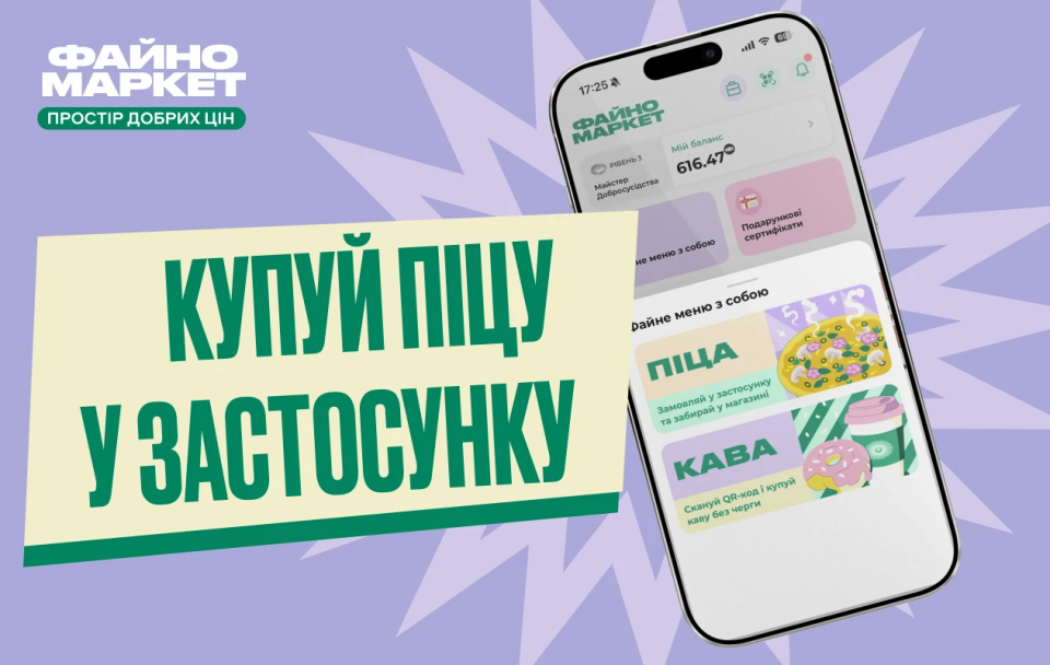 🍕Замовляй піцу в застосунку — забирай без черг