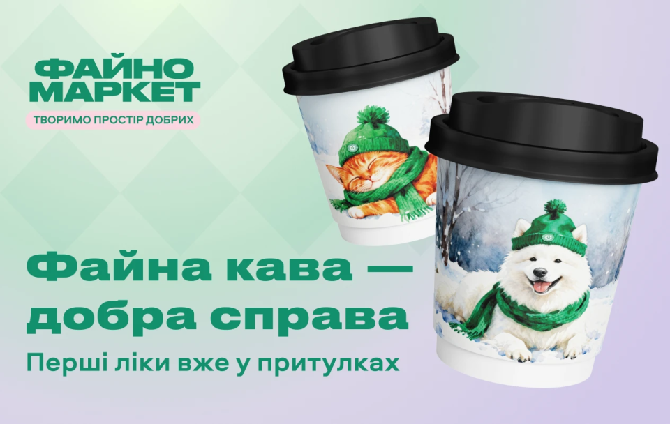 «Файна кава — добра справа»: перші ліки вже у притулках