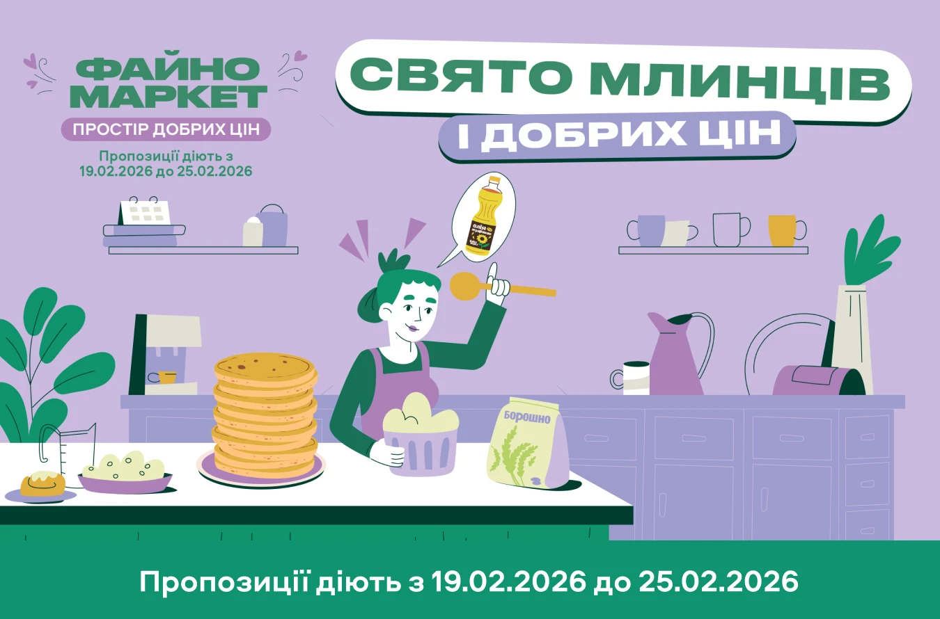 Калейдоскоп вигідних пропозицій!