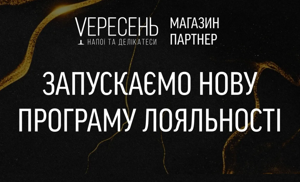 Магазин-партнер «VЕРЕСЕНЬ» презентує сучасну програму лояльності