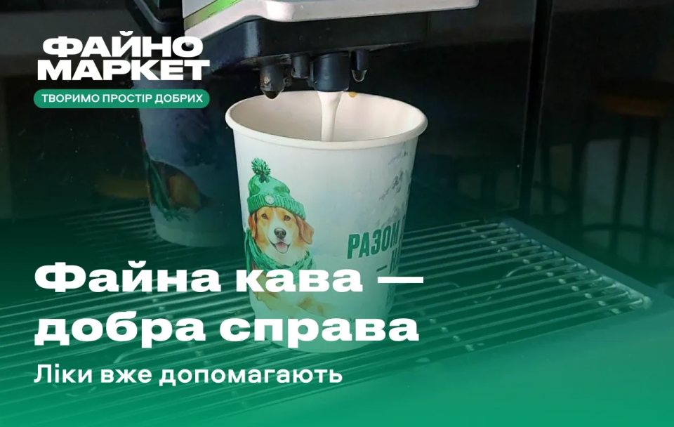 «Файна кава — добра справа»: нова партія ліків уже рятує життя
