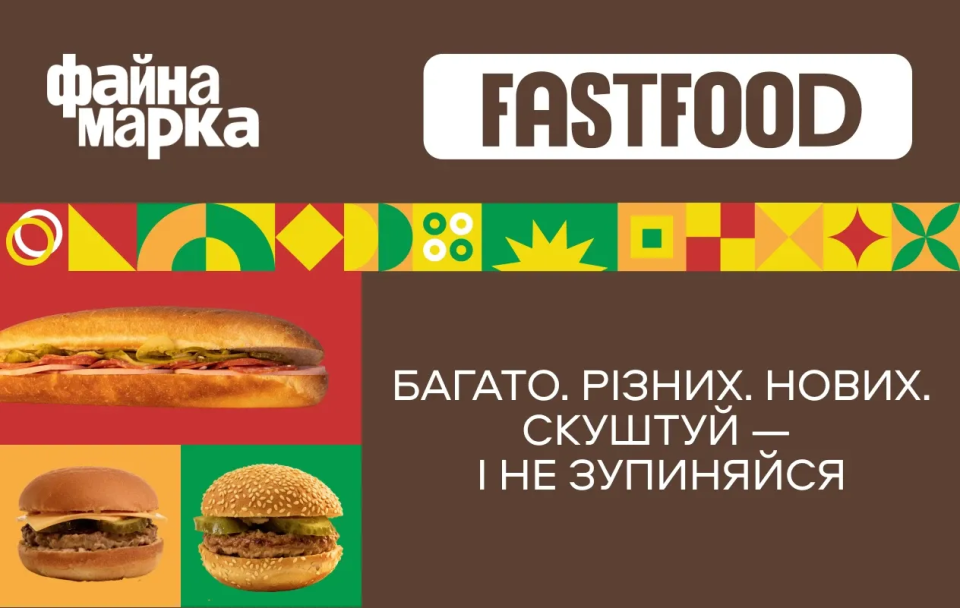 FAST FOOD «Файна Марка» — живи файно, їж смачно