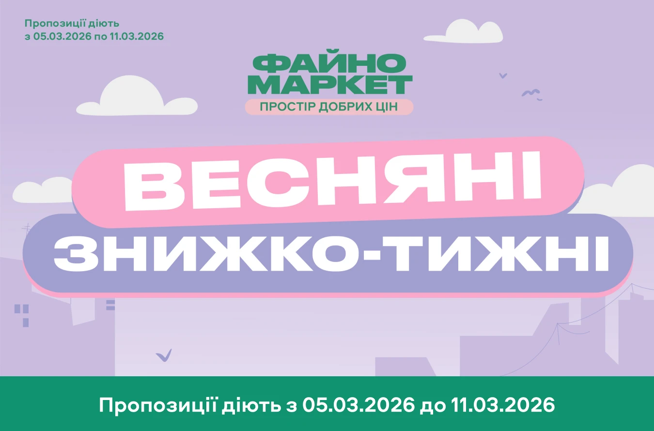 Калейдоскоп вигідних пропозицій!