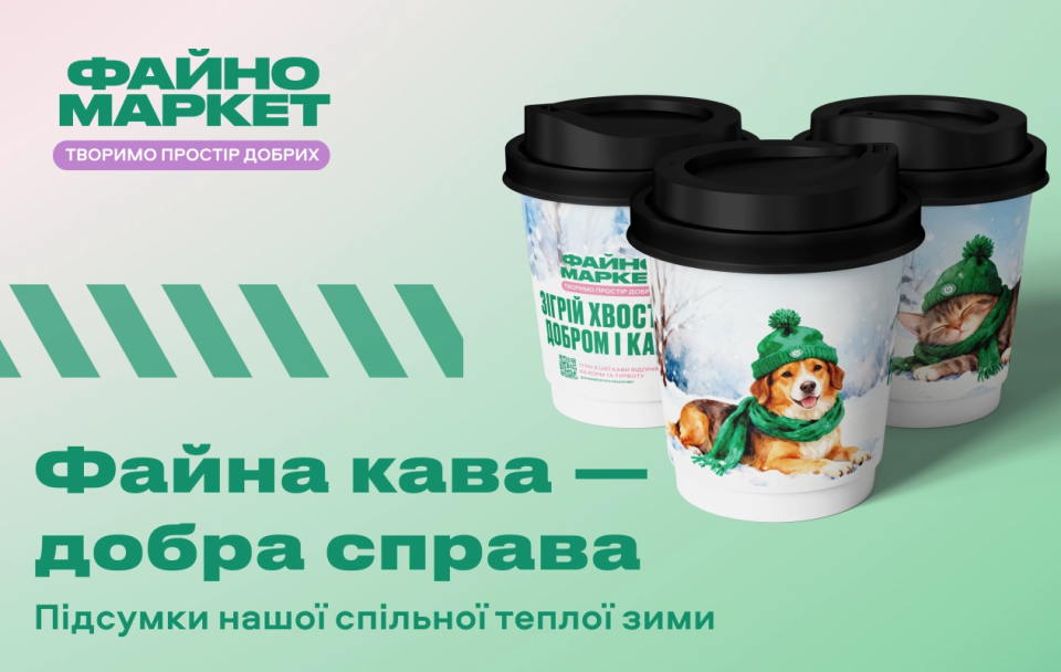 «Файна кава — добра справа»: підсумки нашої спільної теплої зими