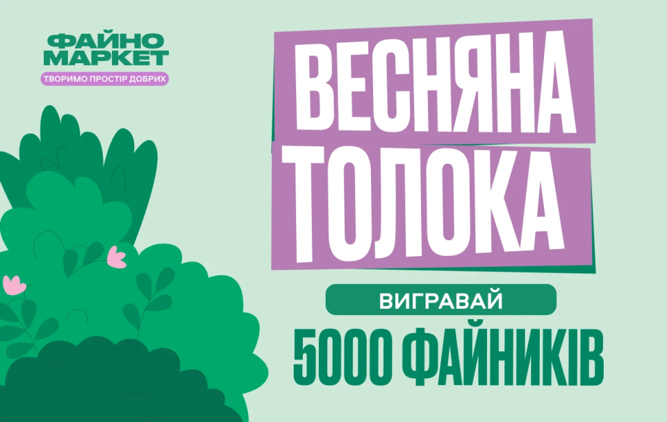 «Файний Двіж: Сусідська толока»: прибирай та вигравай!