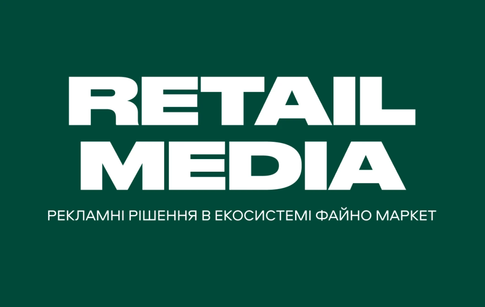 Файно Маркет  запускає Retail Media: новий рівень партнерства