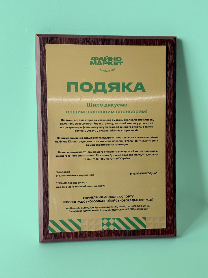 Подяка від Управління молоді та спорту Кіровоградської ОВА