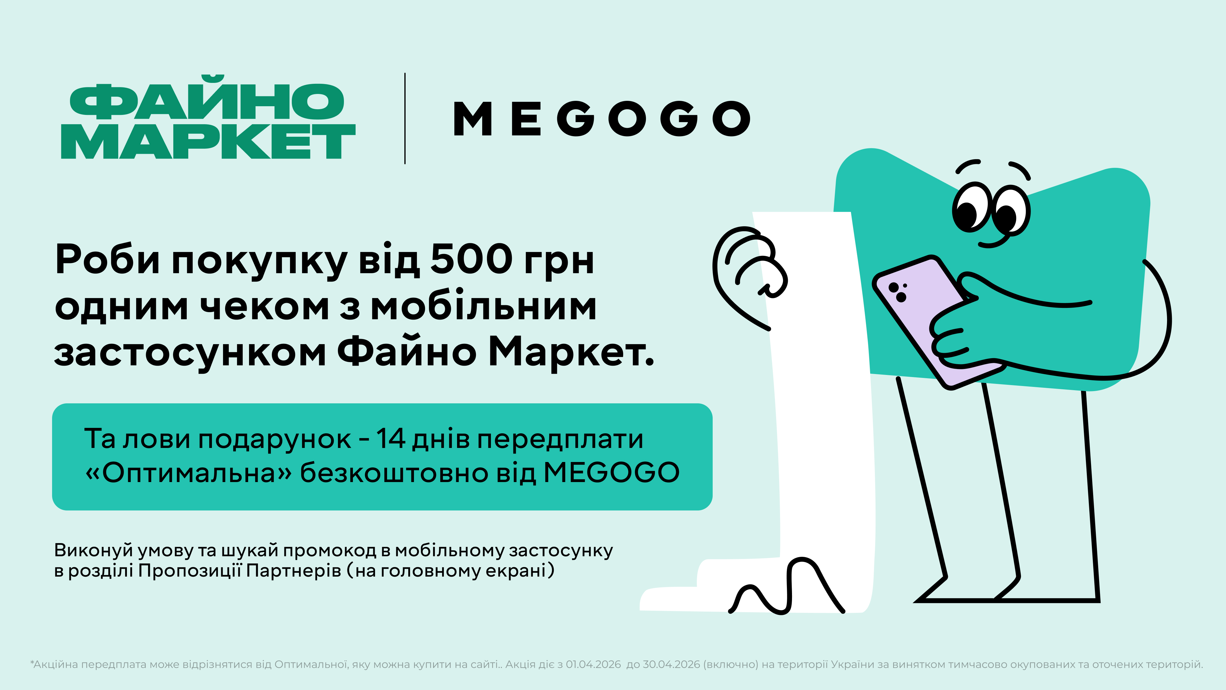 Сусіди, відкривайте MEGOGO разом із Файно Маркет