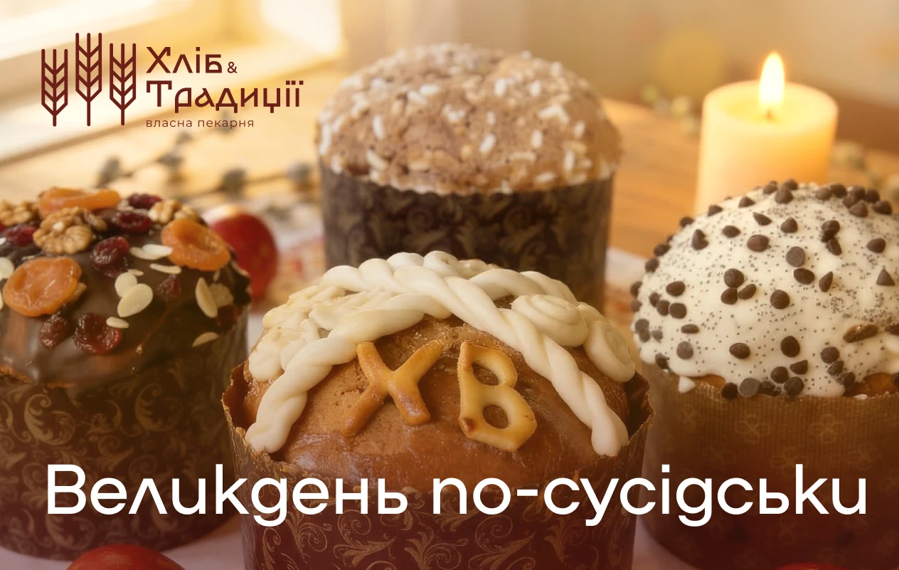 Великдень по-сусідськи: випікаємо з любов’ю у «Хліб&Традиції»