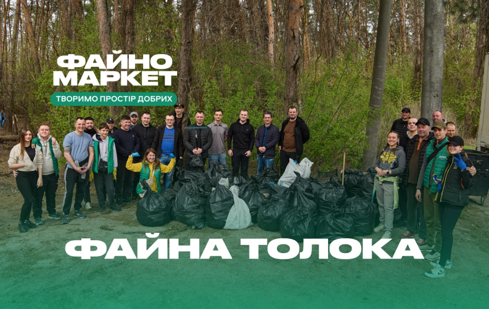 Більше, ніж робота: як команда Файно Маркет прибирала місцевий лісопарк
