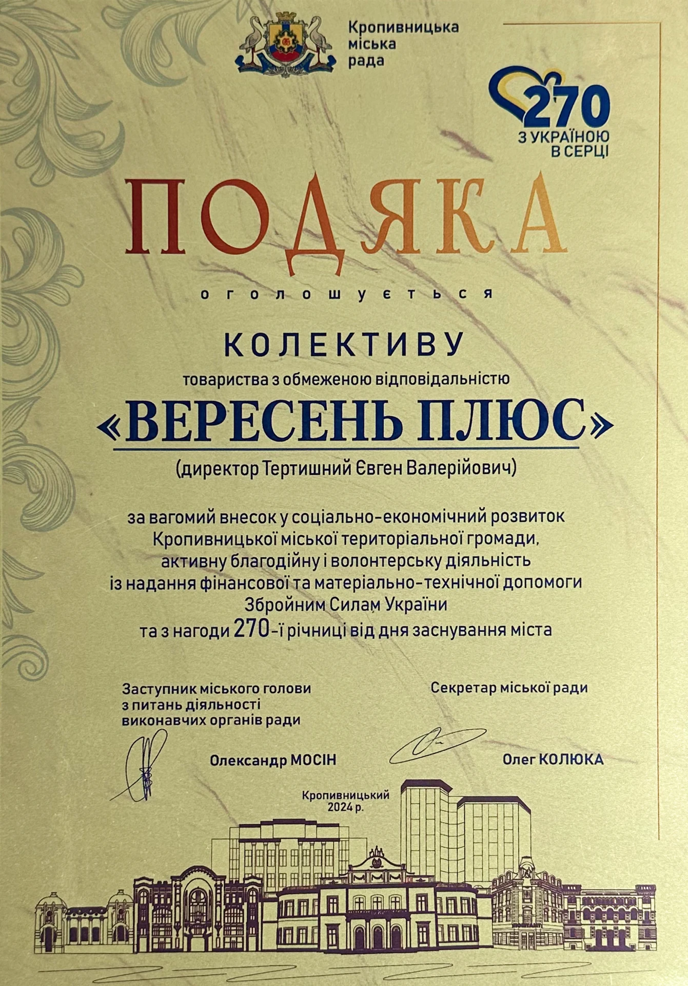 Подяка Кропивницької міської ради