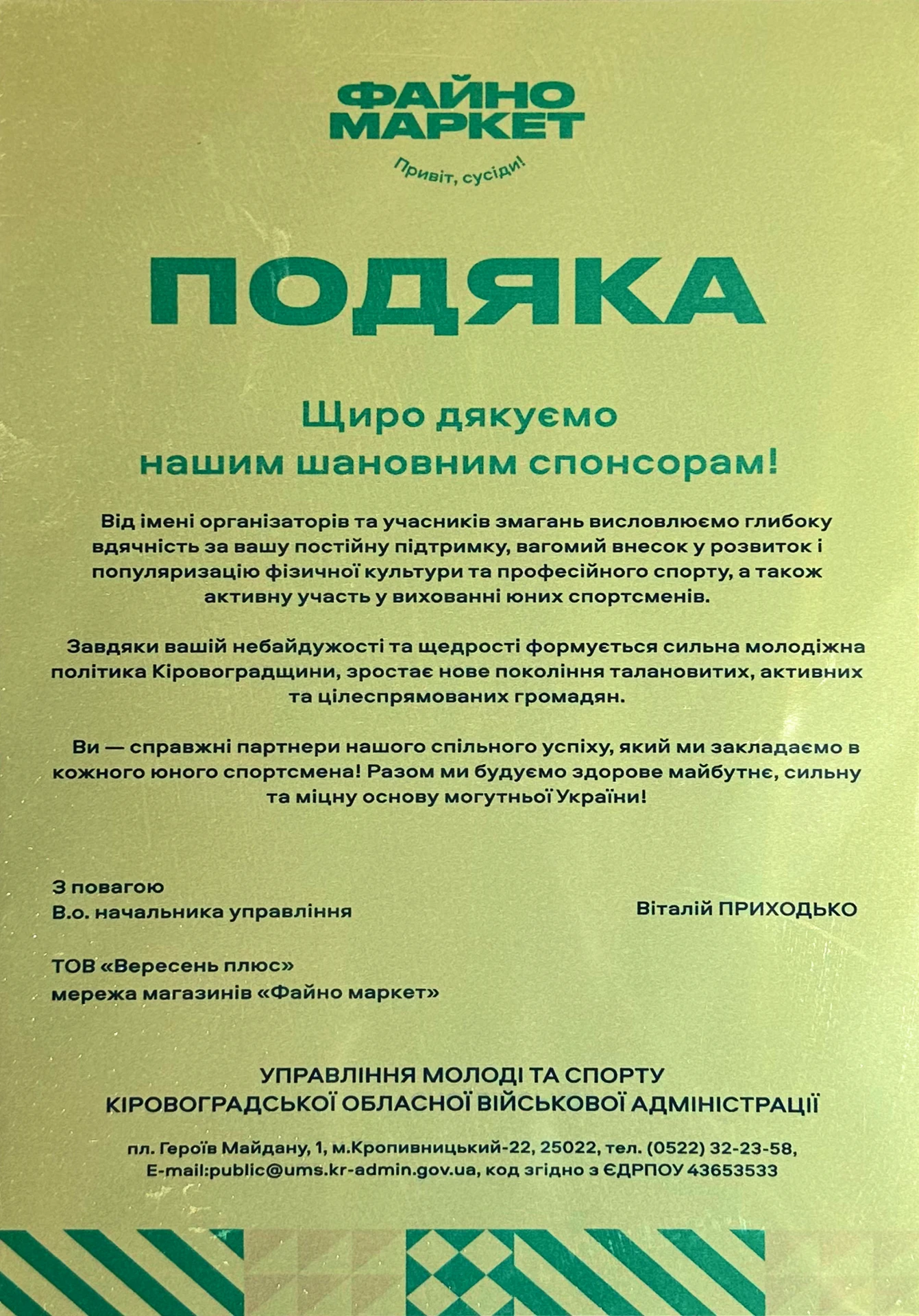 Подяка від Управління молоді та спорту Кіровоградської ОВА