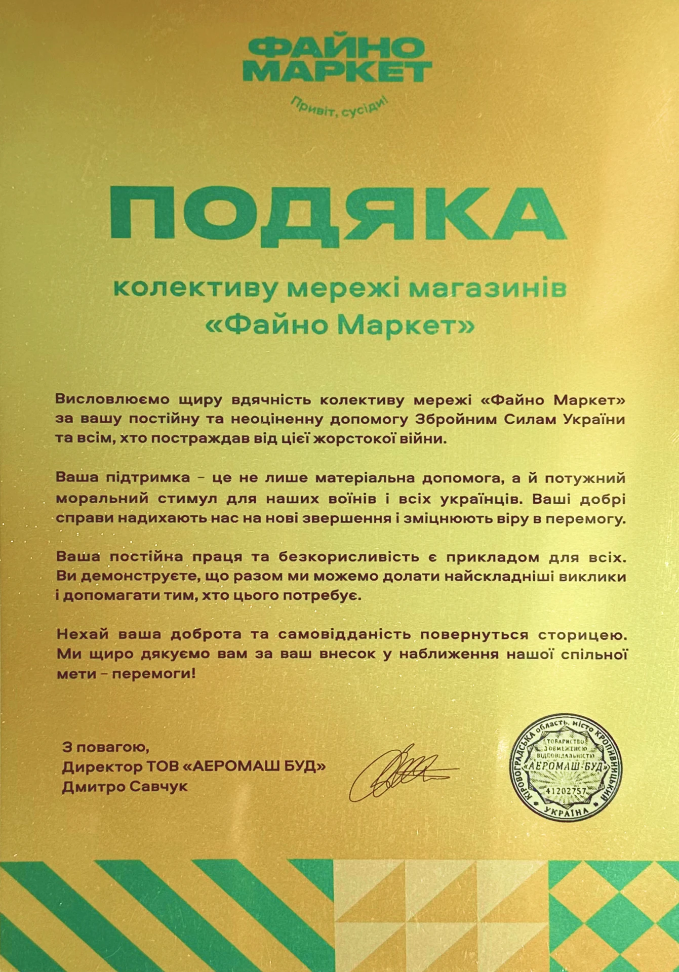 Подяка від ТОВ "АЕРОМАШ БУД"