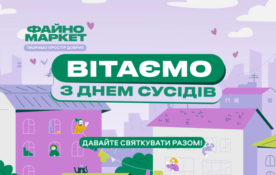 🏠 З Днем сусідів: вітання від Файно Маркет
