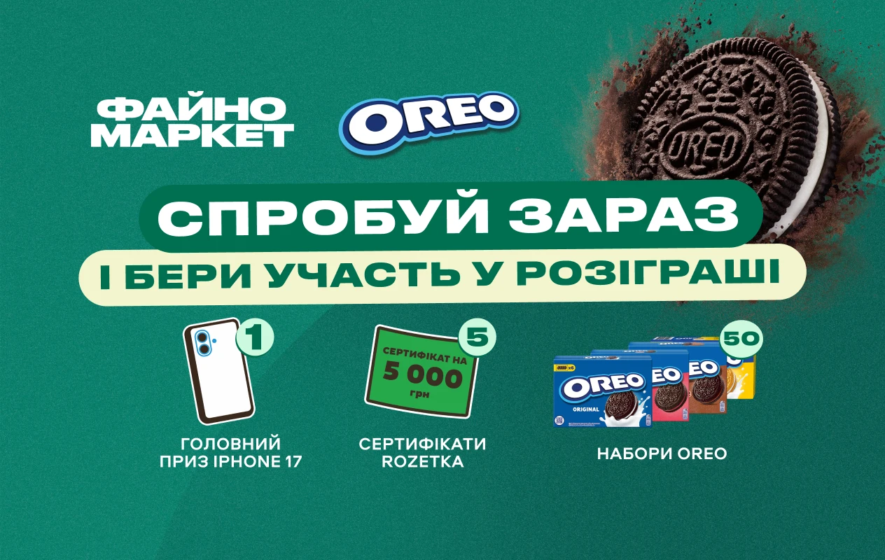 Купуй Oreo у Файно Маркет — і вигравай!