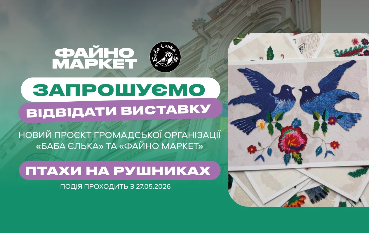 «Птахи з рушників»: у Кропивницькому презентують проєкт «Баби Єльки»  та  «Файно Маркет»