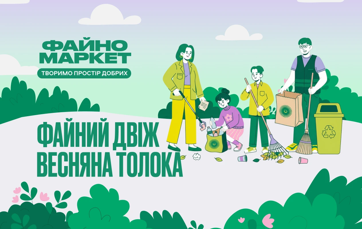Понад два місяці добрих справ: як «Файний Двіж: Сусідська толока» об’єднав сусідів навколо змін
