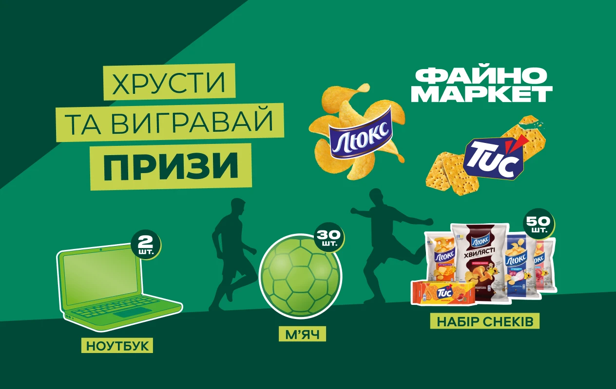 Хрусти та вигравай: зустрічай футбольний сезон разом із «Люкс», «TUC» та Файно Маркет!