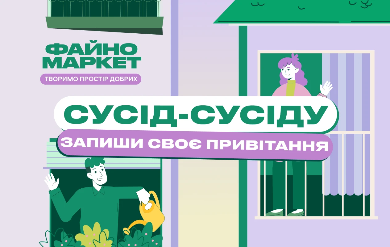 Стань голосом добросусідства: твої слова прозвучать на радіо нашого магазину! 