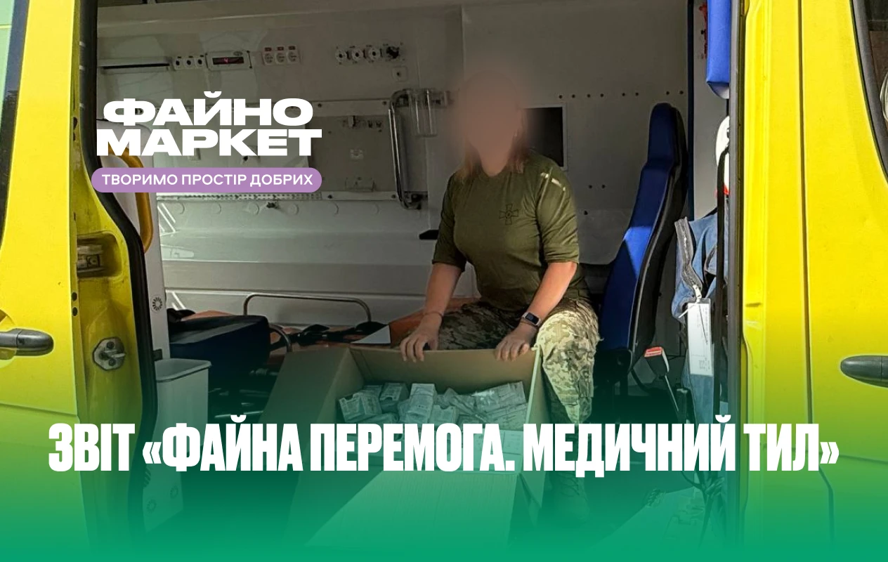 Звіт «Файна перемога. Медичний тил»