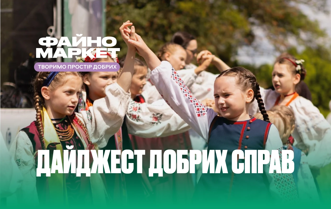 Дайджест добрих справ: як Файно Маркет разом із вами підтримує спорт, культуру та інновації