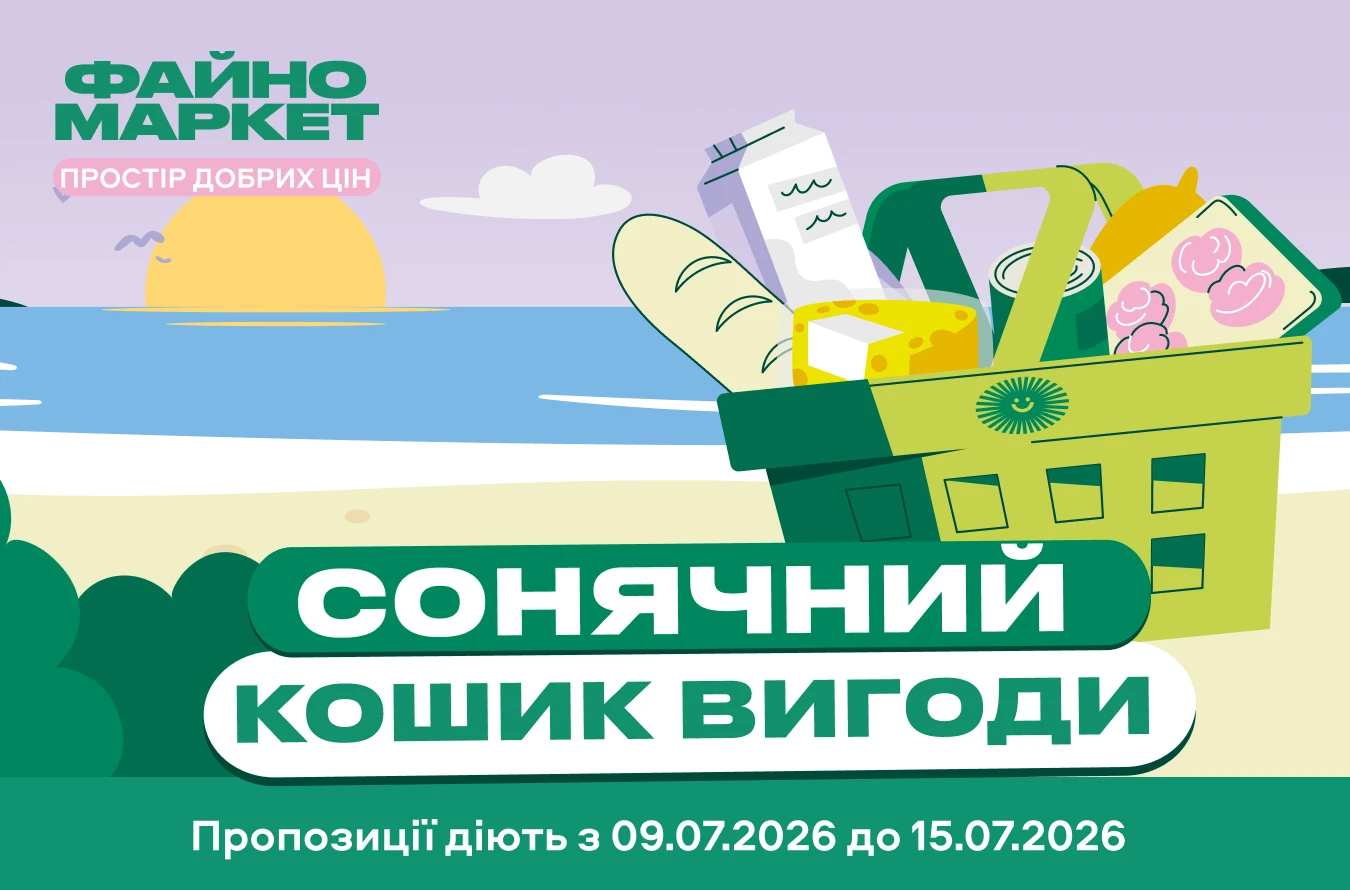 Калейдоскоп вигідних пропозицій!