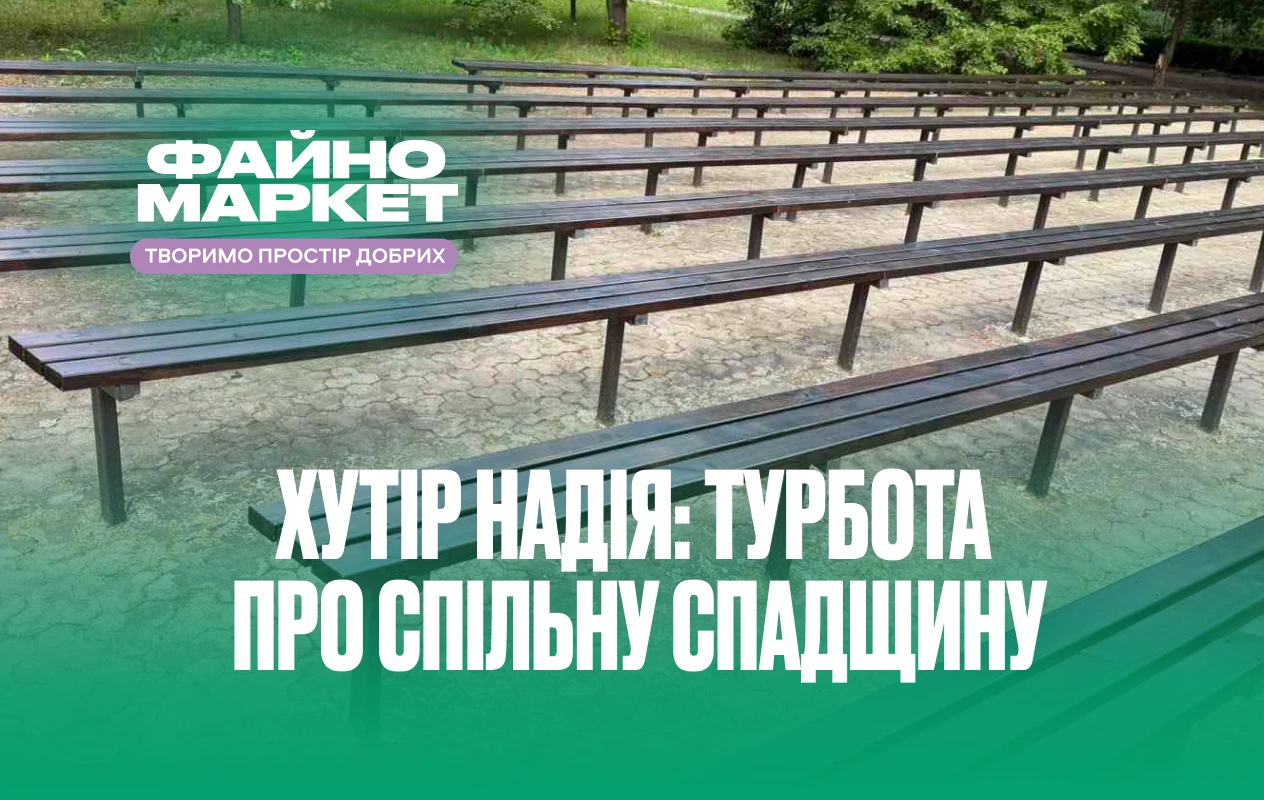 Нове життя глядацьких місць на Хуторі Надія
