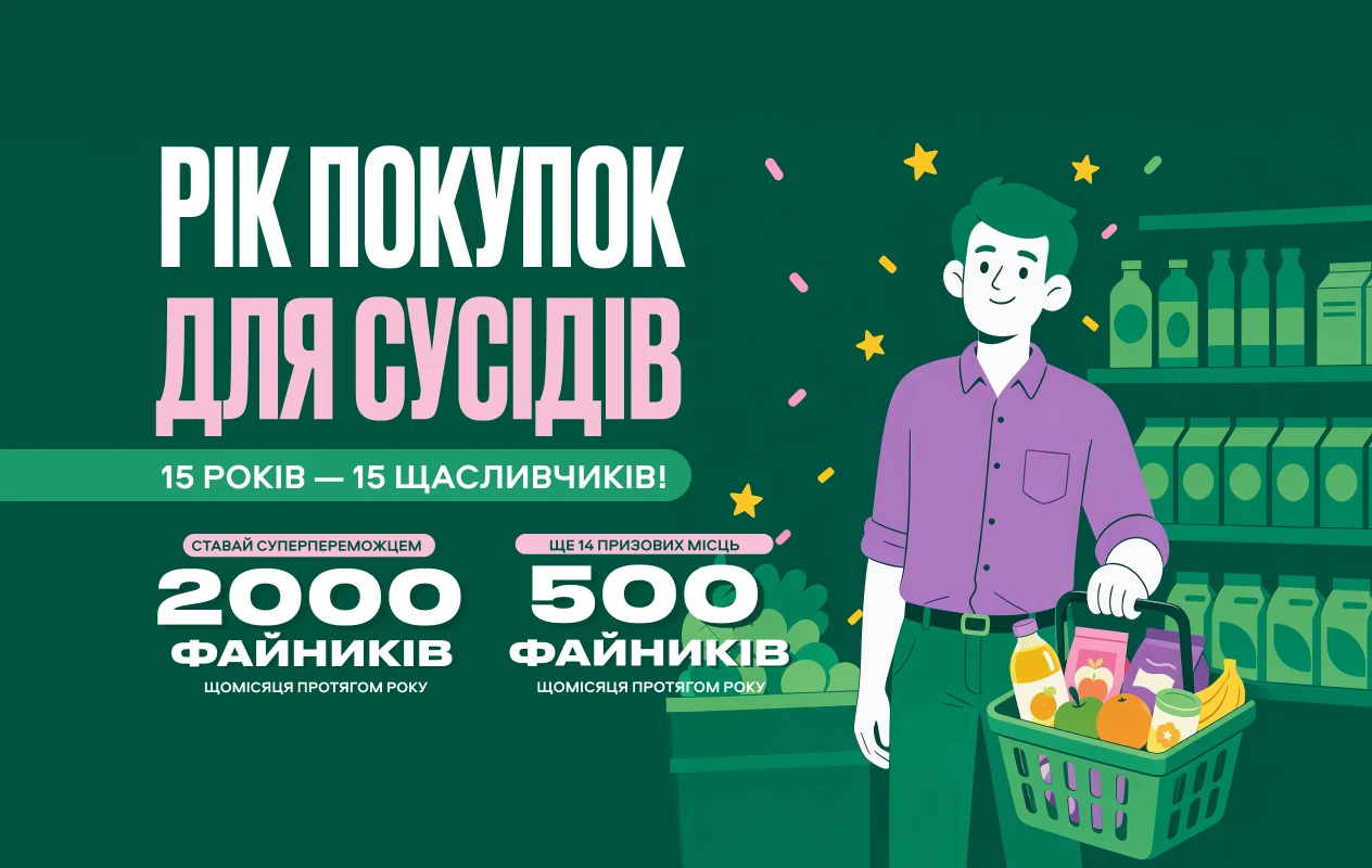  Рік покупок для сусідів: вигравайте щомісячні файники на шопінг на честь 15-річчя Файно Маркет