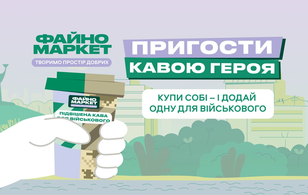 Пригостіть кавою Героя: долучайтеся до благодійної ініціативи у Файно Маркет