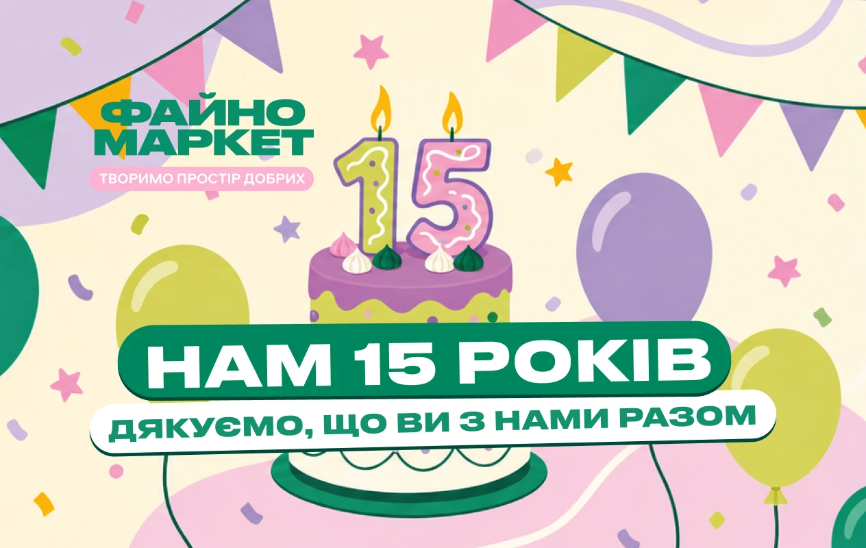 Файно Маркет — 15 років разом! 