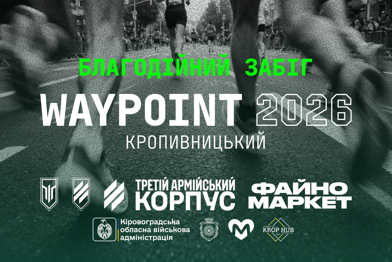 Біжимо разом: долучайтеся до WAYPOINT 2026