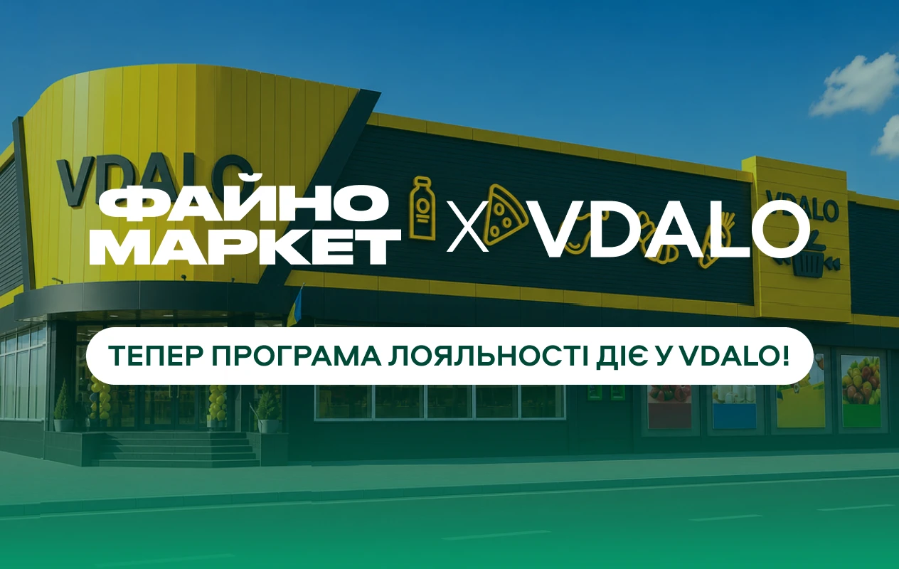 Програма лояльності Файно Маркет — тепер і в магазинах VDALO